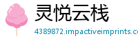 灵悦云栈